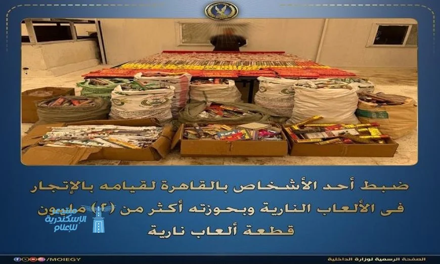 القبض على شخص بحوزته أكثر من 2 مليون قطعة ألعاب نارية في حادثة غير مسبوقة