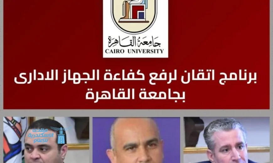 جامعة القاهرة تطلق منصة إتقان الجديدة لتطوير الكوادر الإدارية غدا