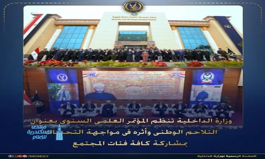 أكاديمية الشرطة تستضيف مؤتمر التلاحم الوطني وتأثيره على التصدي للتحديات