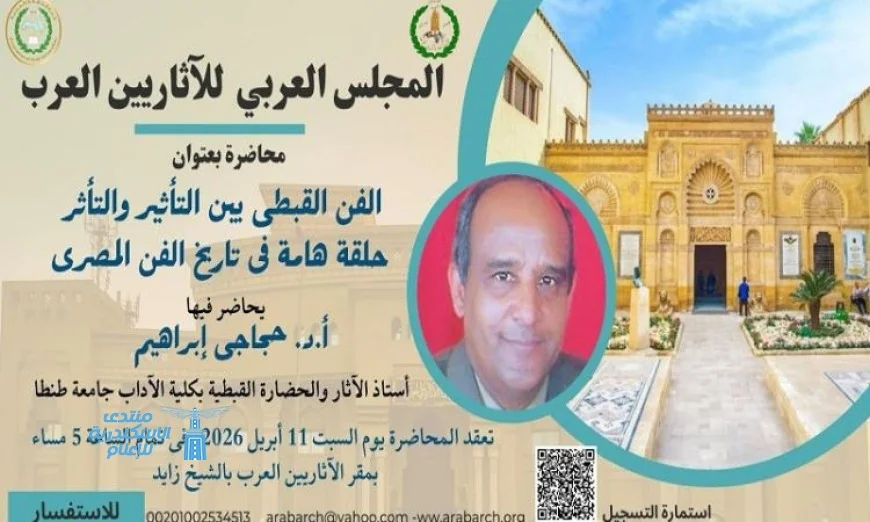 استكشاف تطور الفن القبطي وتأثيراته الحضارية في محاضرة مجلس الآثاريين العرب