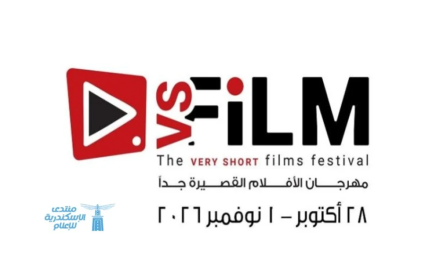 وزارة الثقافة تعلن عن انطلاق الدورة الثالثة لمهرجان VS-FILM للأفلام القصيرة جدا قريبا