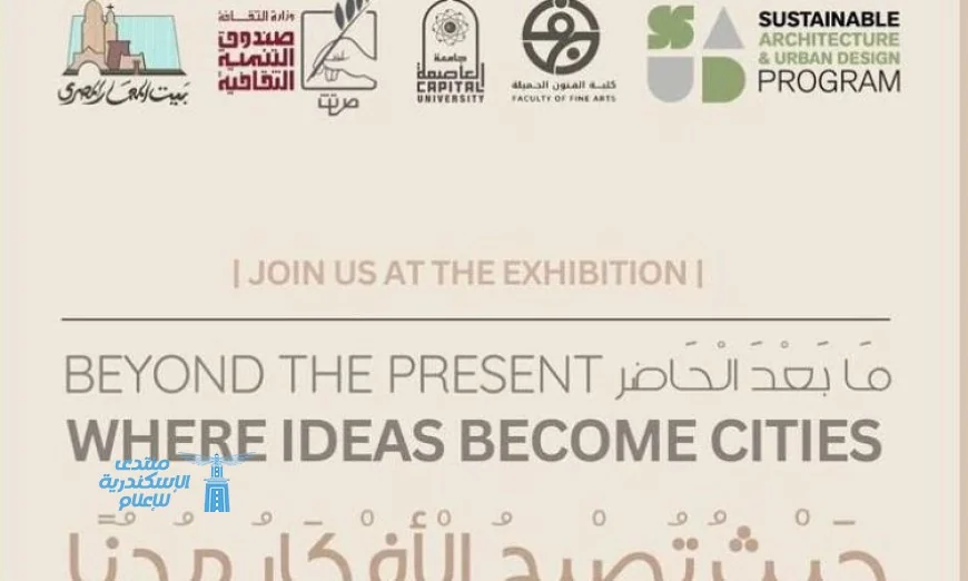 بيت المعمار المصري يطلق معرض تصميمات حضرية مبتكرة وحلول مستدامة لمدن الغد