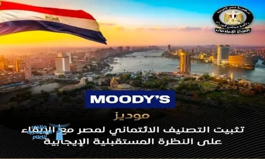 موديز تؤكد نظرتها الإيجابية للاقتصاد المصري رغم التحديات الناتجة عن الحرب