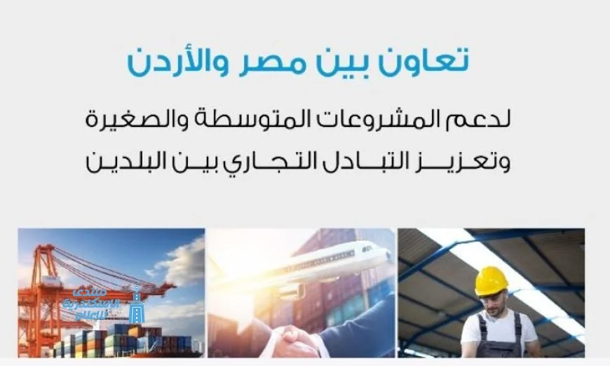 تنمية المشروعات تتعاون مع الأردنية لتطوير المشروعات لتعزيز التكامل الاقتصادي في المنطقة