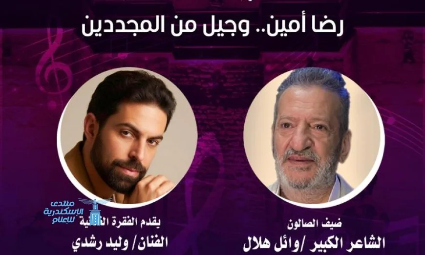 صالون مقامات يكرم تجربة رضا أمين في عالم بيت الغناء العربي