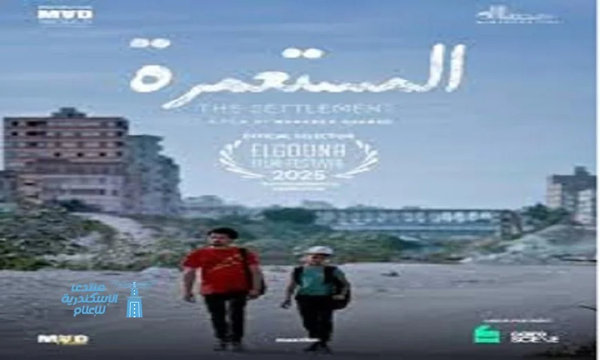 عرض فيلم المستعمرة في سينما زاوية بعد غد مع ندوة مميزة مع صناع الفيلم