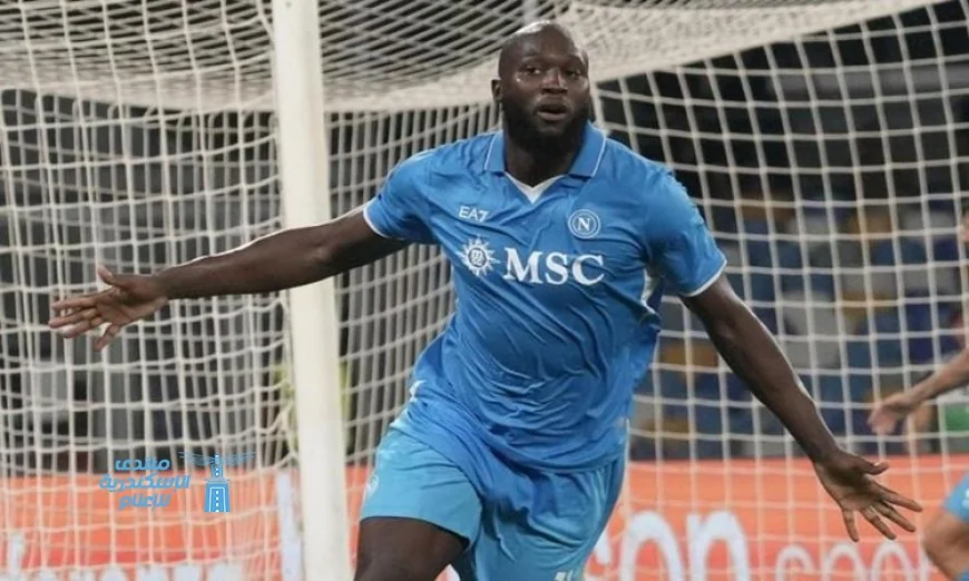 نابولي يتخذ قراراً حاسماً بشأن عقوبة لوكاكو بعد عودته من بلجيكا