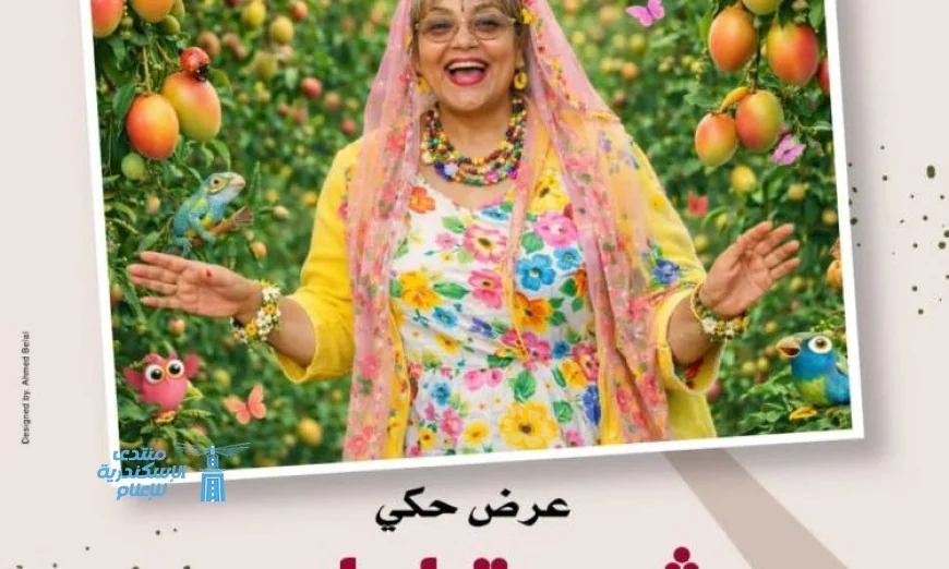 شجرة ليلى عرض ممتع للأطفال في بيت العيني لتعزيز الثقافة والفنون