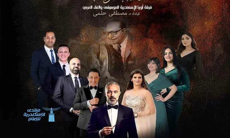 أوبرا الأسكندرية تحتفي بأعمال عبد الوهاب في أمسية سيد درويش الموسيقية