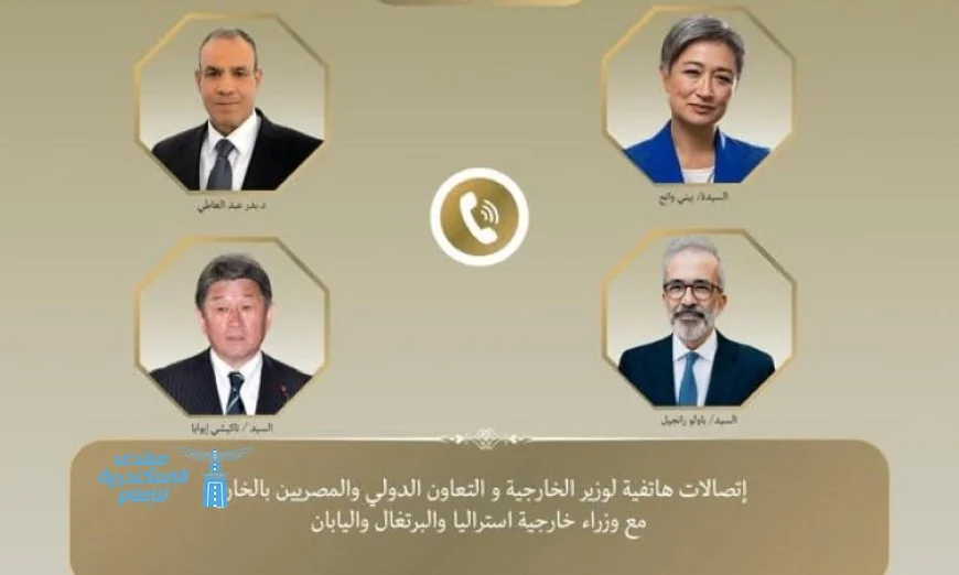 وزير الخارجية يستعرض التطورات الإقليمية مع نظرائه من أستراليا واليابان والبرتغال