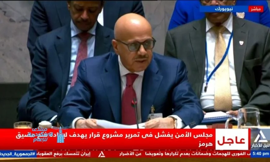 مجلس الأمن يخفق في اعتماد مشروع قرار يعيد فتح مضيق هرمز