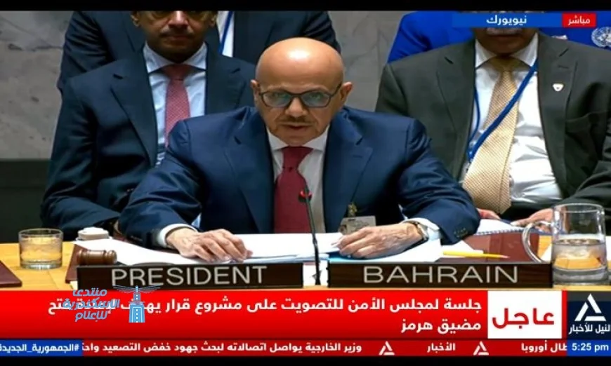 مجلس الأمن يعقد جلسة حاسمة للتصويت على قرار إعادة فتح مضيق هرمز