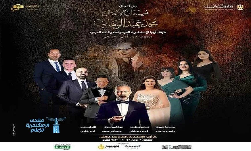 فرقة أوبرا الإسكندرية تعود إلى مسرح سيد درويش بحفل غنائي مميز بعد غد