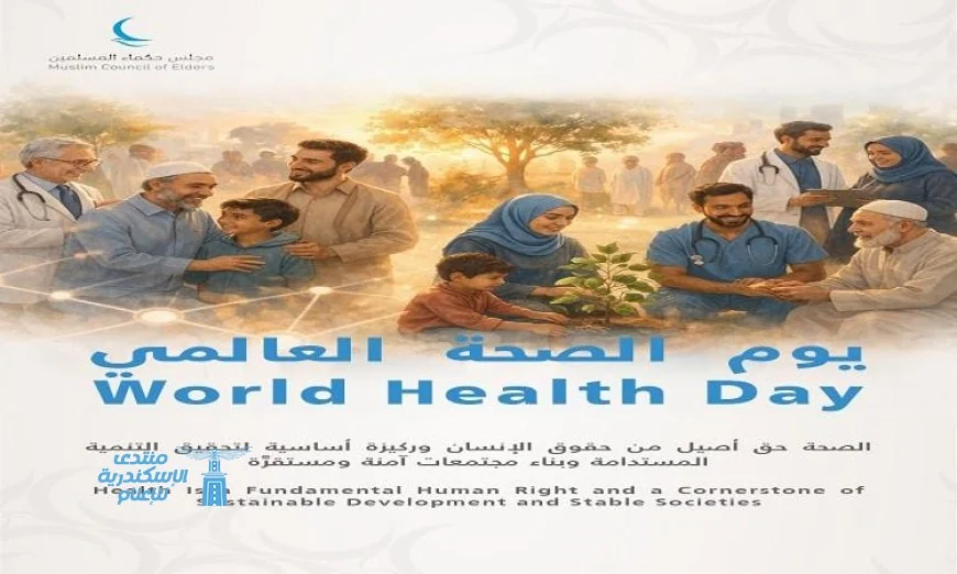 مجلس حكماء المسلمين يؤكد أن الصحة حق أساسي من حقوق الإنسان