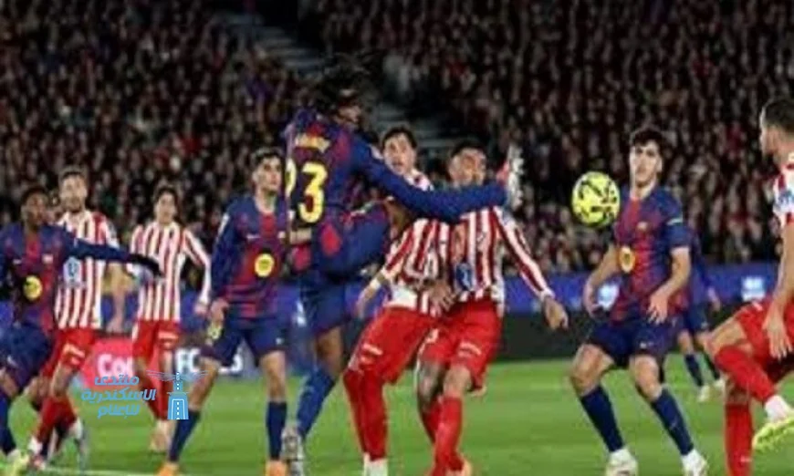 ليفاندوفسكى وألفاريز يقودان قمة برشلونة وأتلتيك بمواجهة مثيرة بين فليك وسيميونى