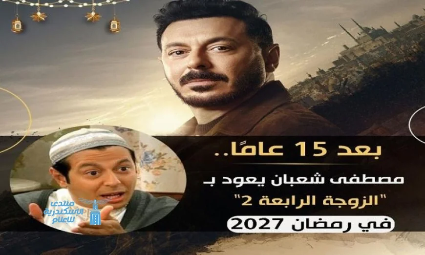 مصطفى شعبان يعود بقوة في رمضان 2027 مع الجزء الثاني من الزوجة الرابعة بعد 15 عاما من الانتظار
