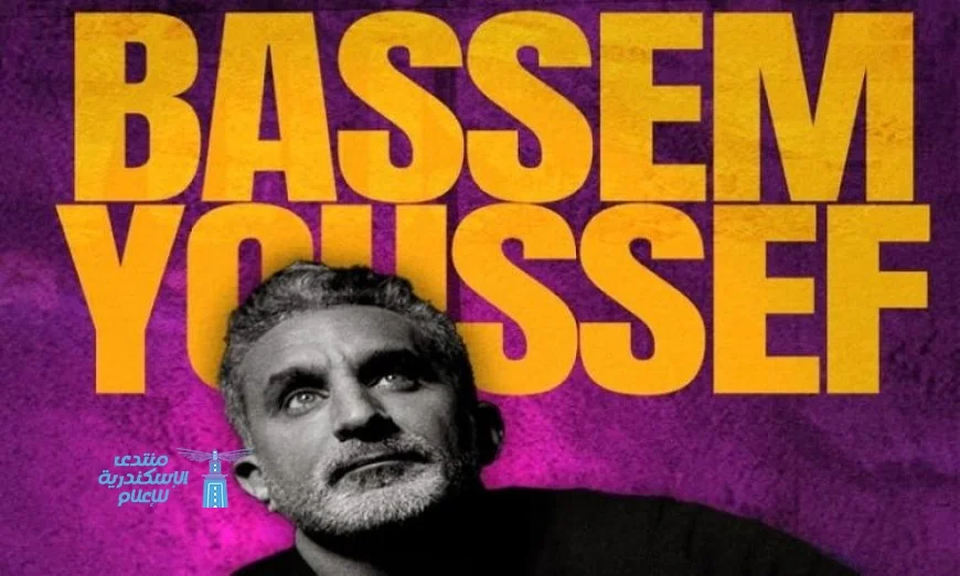 باسم يوسف يطلق بودكاست جديد ويبدأ حملة هاشتاج #GretchenInEgypt