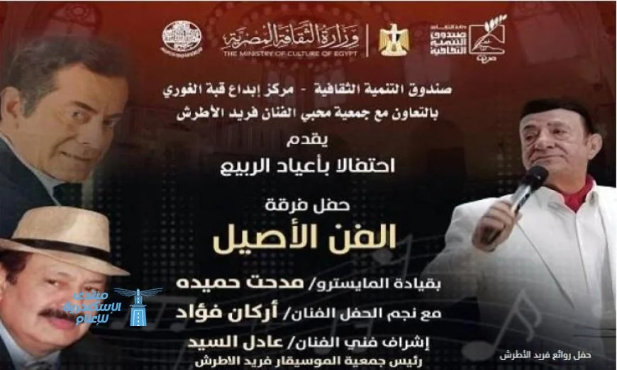 فرقة الفن الأصيل تحتفل بالربيع من خلال إحياء روائع فريد الأطرش في قبة الغورى