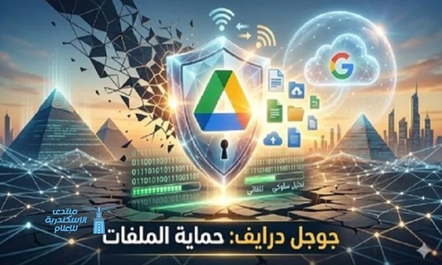جوجل درايف يintroduce نظام حماية ثوري لمكافحة برمجيات الفدية