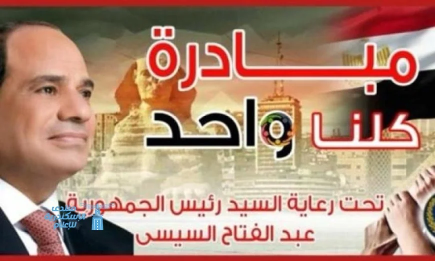 الداخلية تستمر في المرحلة 28 من مبادرة كلنا واحد لتوفير المستلزمات بأسعار منخفضة