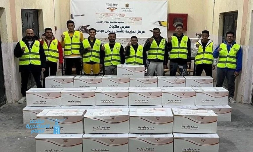 صندوق مكافحة الإدمان يوزع دفعة جديدة من منتجات المتعافين على بنك الكساء