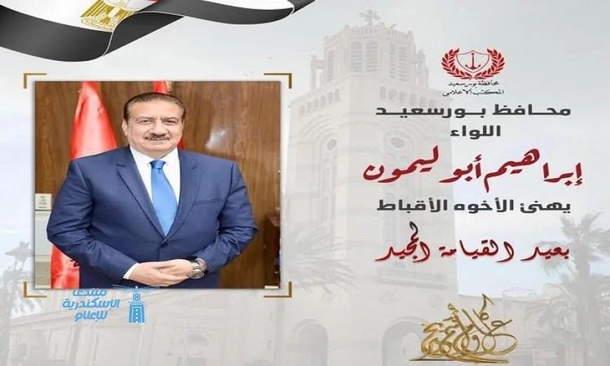 محافظ بورسعيد يقدم التهاني للإخوة الأقباط بمناسبة عيد القيامة المجيد