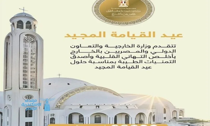الخارجية تهنئ المواطنين بأحر التهاني وأطيب الأماني بمناسبة عيد القيامة المبارك