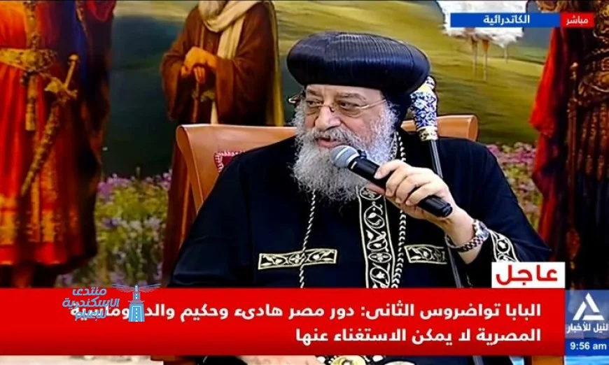 البابا تواضروس يؤكد أهمية الدور الهاديء والحكيم لمصر في الدبلوماسية الدولية