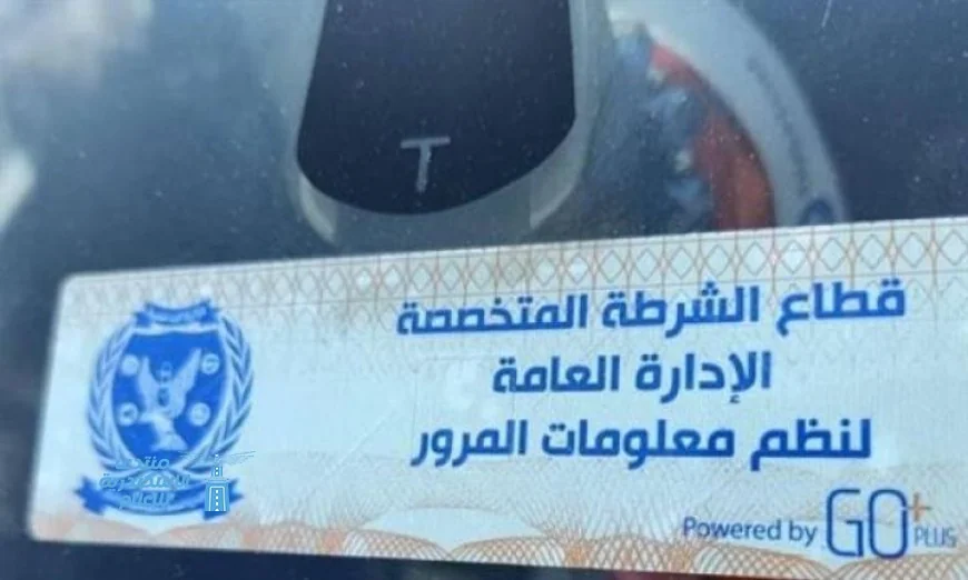 تحرير 916 مخالفة تركيب الملصق الإلكتروني ورفع 35 سيارة في يوم واحد