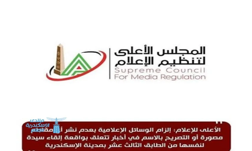 الأعلى للإعلام يحظر نشر مقاطع مصورة أو تصريحات باسم سيدة الإسكندرية