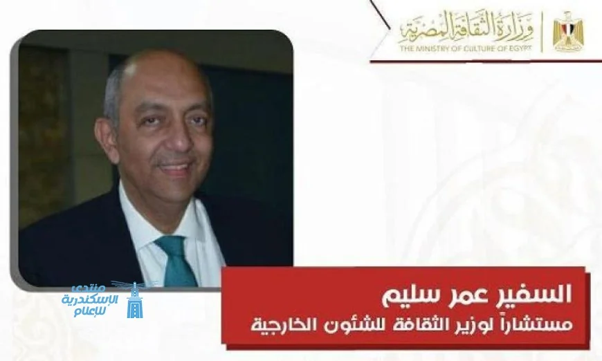 تعيين السفير عمر سليم مستشارا لوزير الثقافة في مجال الشئون الخارجية