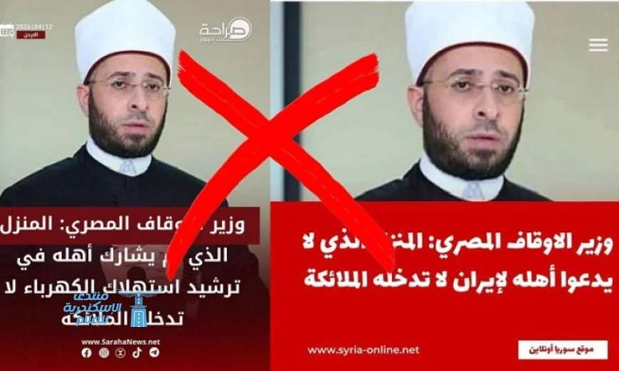 الأوقاف تنفي تصريحات الوزير وتنبه إلى أهمية التحرّي والدقة في مواجهة التضليل الإعلامي