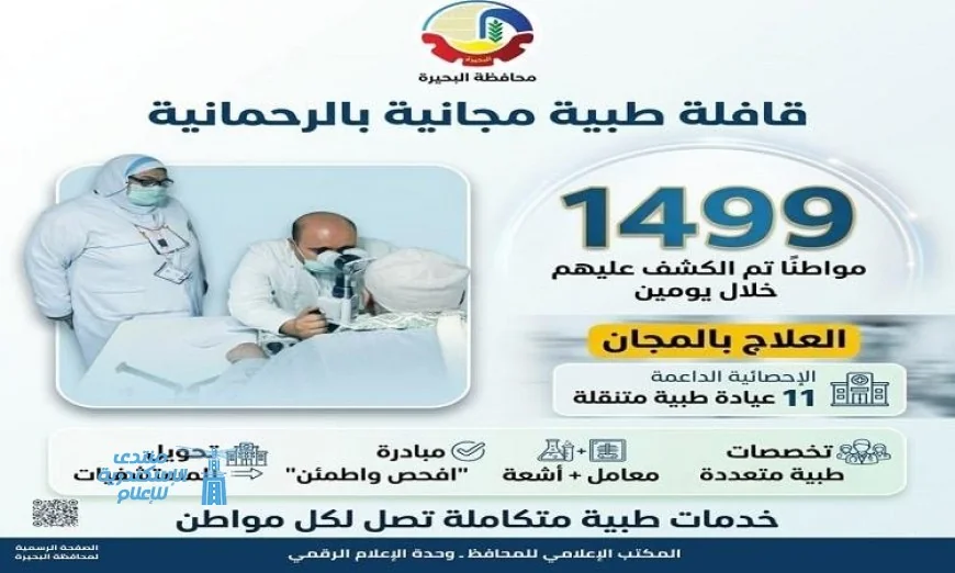 قافلة طبية مجانية في الرحمانية تكشف على 1499 مواطناً حسب صحة البحيرة