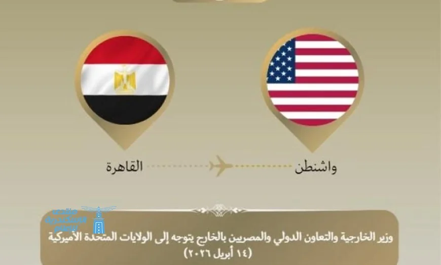 وزير الخارجية يسافر إلى واشنطن لتعزيز الشراكة الاستراتيجية بين البلدين