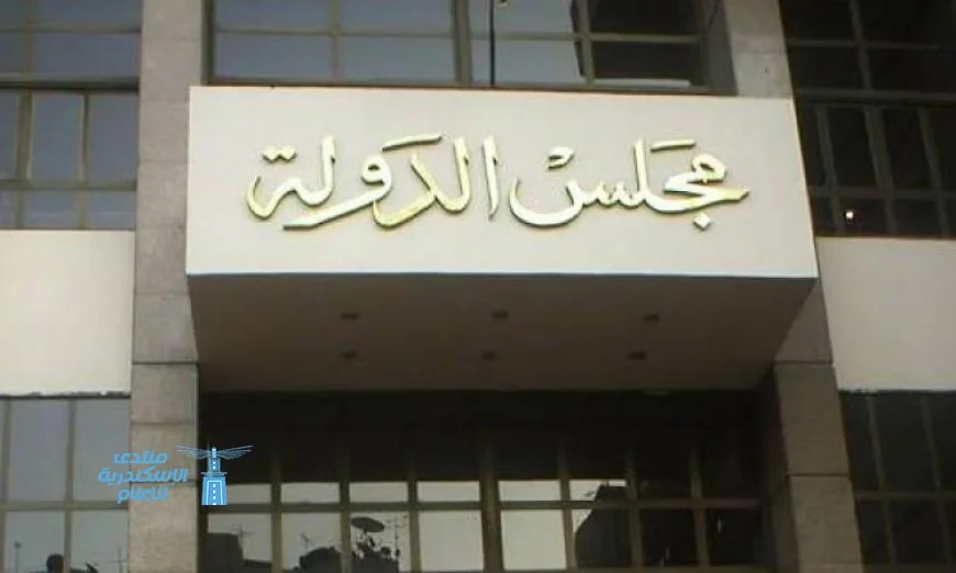 مجلس الدولة يعزز دور القضاء الإداري في تعزيز سيادة القانون ورفع مكانته