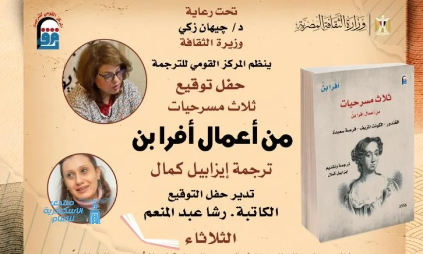 مسرحيات أفرا بِنْ الثلاثة تتألق في حفل توقيع بالمركز القومي للترجمة