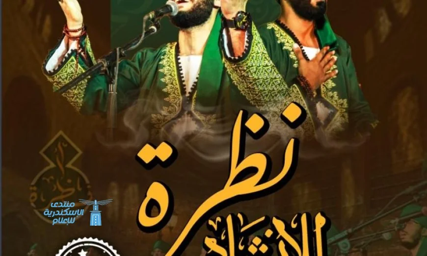 فرقة نظرة للإنشاد الديني تقدم حفلاً مميزاً في قبة الغوري