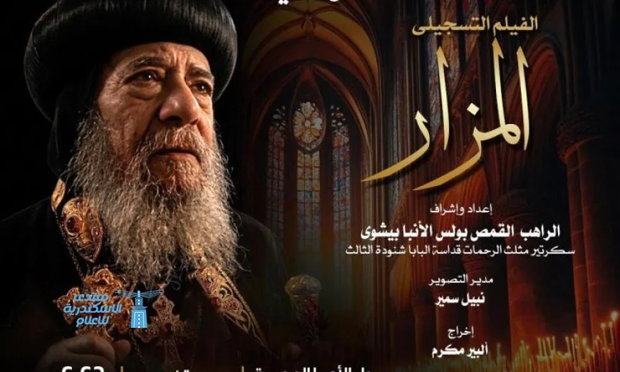 نادي سينما الأوبرا يقدم عرض المزار في المسرح الصغير