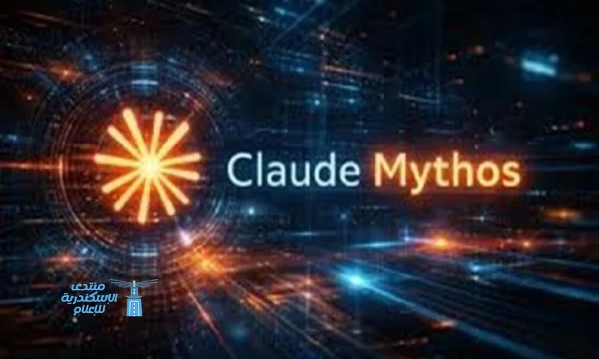 نموذج Mythos ي revolutionizes استخدام الذكاء الاصطناعي لتعزيز أمان الأنظمة العالمية