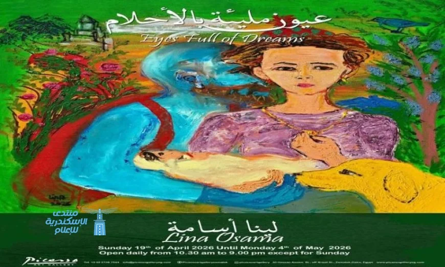 م معرض لينا أسامة يستعرض عيون مليئة بالأحلام في عرض فني متميز
