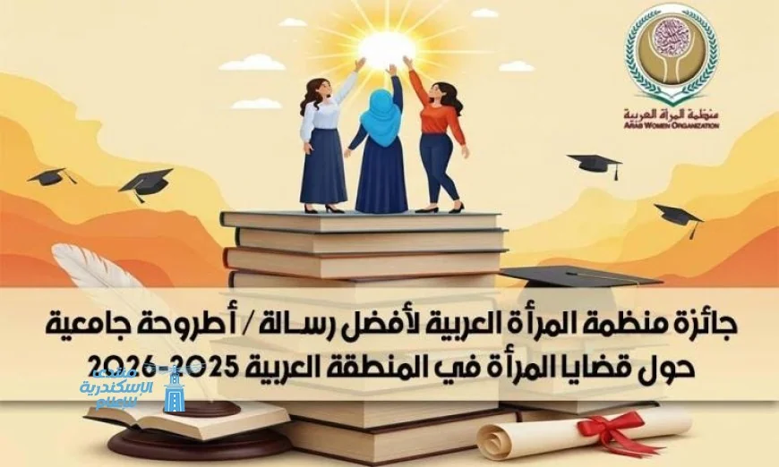 منظمة المرأة العربية تكشف عن الفائزين بجائزة أفضل رسالة جامعية تتناول قضايا المرأة