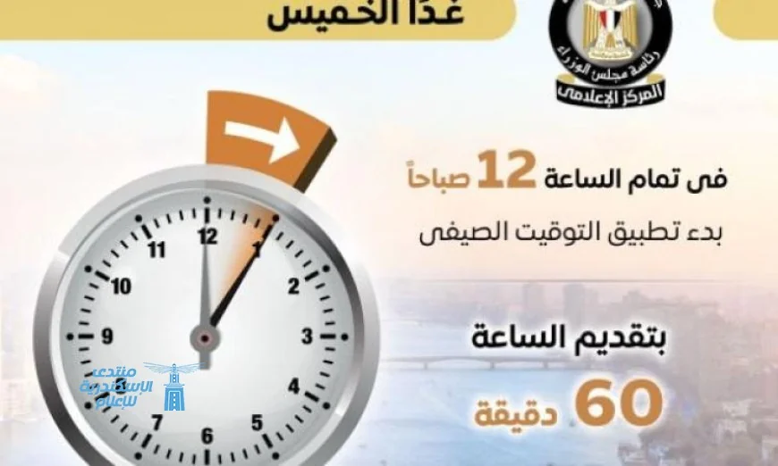 مجلس الوزراء يحدد الجمعة الأخيرة من أبريل موعداً لبدء تطبيق التوقيت الصيفي