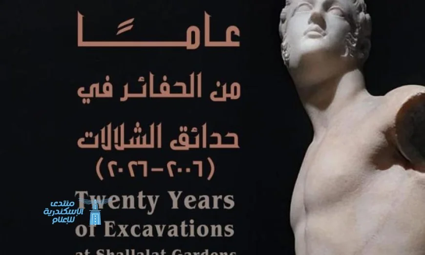 اكتشف حصاد عقدين من التنقيب في حدائق الشلالات من خلال معرض مميز بمكتبة الإسكندرية