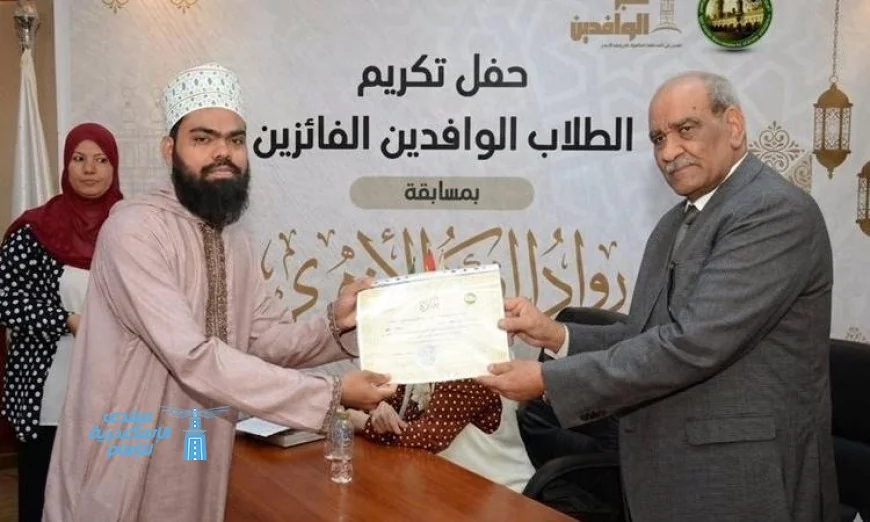 تكريم 25 طالبا وافدا في مسابقة رواد الفكر الأزهري العالمية