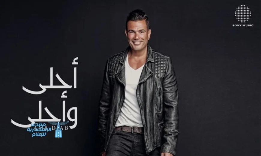 عمرو دياب يحتفل بذكرى مرور 10 سنوات على طرح ألبوم أحلى وأحلى