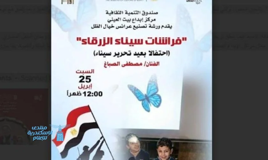 بيت العيني يحتفل بتحرير سيناء من خلال برنامج يجمع بين الإبداع والهوية الوطنية