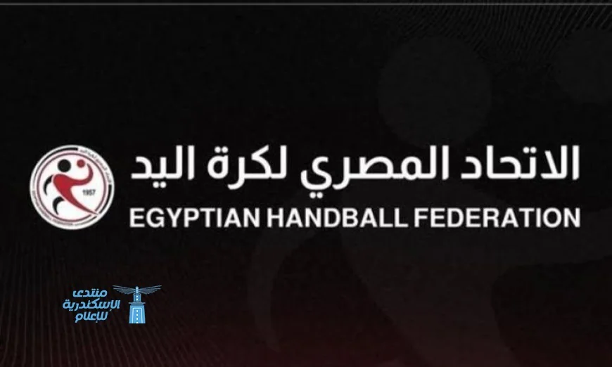 اتحاد كرة اليد يكشف عن مواعيد حاسمة لبطولتي دوري وكأس سيدات اليد