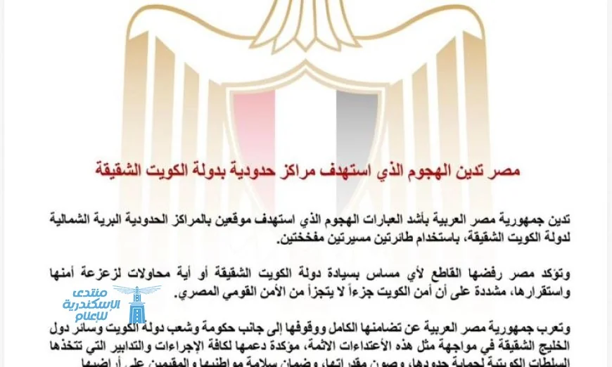 مصر تندد بالهجوم الإرهابي على المراكز الحدودية في الكويت الشقيقة