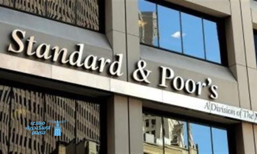استطلاع ستاندرد آند بورز يكشف آثار صدمة الطاقة والتوترات مع إيران على معدل النمو الاقتصادي