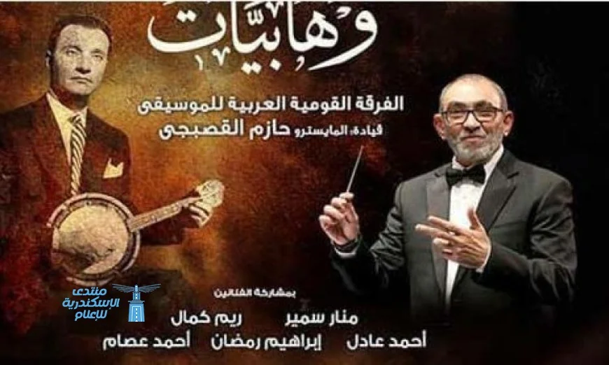 لقاء جديد لوهابيات في معهد الموسيقى غدا تحت الأضواء